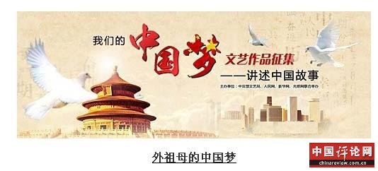 “我们的中国梦”文字作品展：外祖母的中国梦