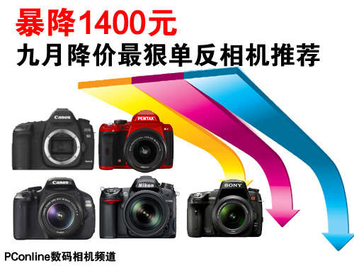 暴降1400元 九月降价最狠单反相机推荐