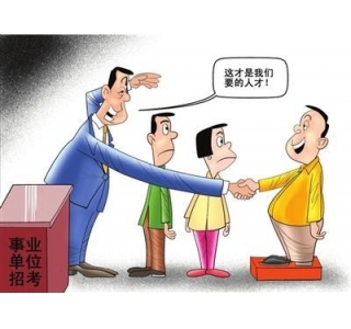 名校研究生为入事业单位放弃学业 获家人支持