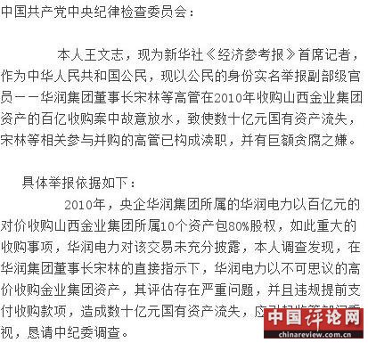 记者实名举报副部级官员华润董事长巨额贪腐