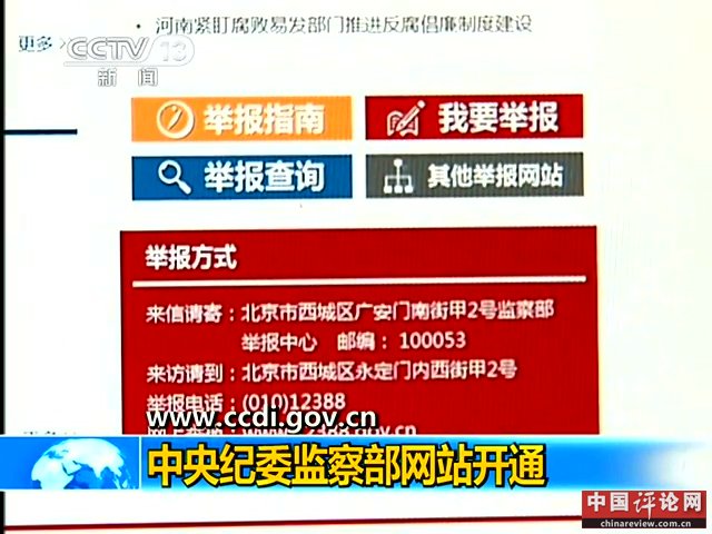 中纪委监察部网站开通举报平台截图