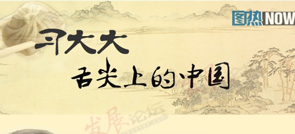 习大大＂舌尖上的中国＂:从庆丰包子到陕西小吃再到河南烩面