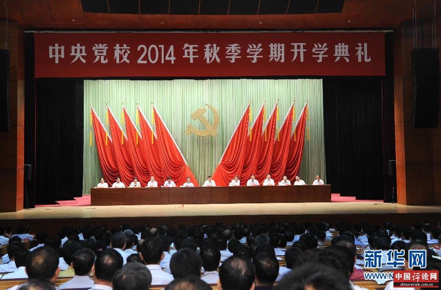 9月1日，中共中央政治局常委、中央党校校长刘云山在北京出席中共中央党校2014年秋季学期开学典礼并讲话。 新华社记者饶爱民摄 