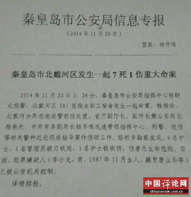 秦皇岛北戴河发生7死1伤重大命案 嫌犯已被控制
