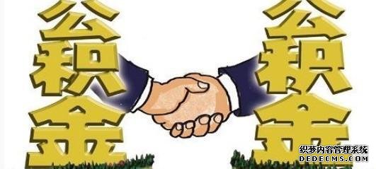 城市扎堆调整公积金 一二线城市楼市逐渐回暖