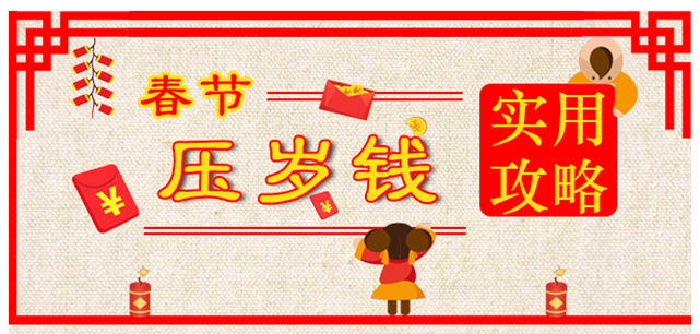 春节压岁钱实用攻略