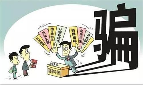 成绩差也能上“名校”？这些“高招”骗局 擦亮眼睛看清楚
