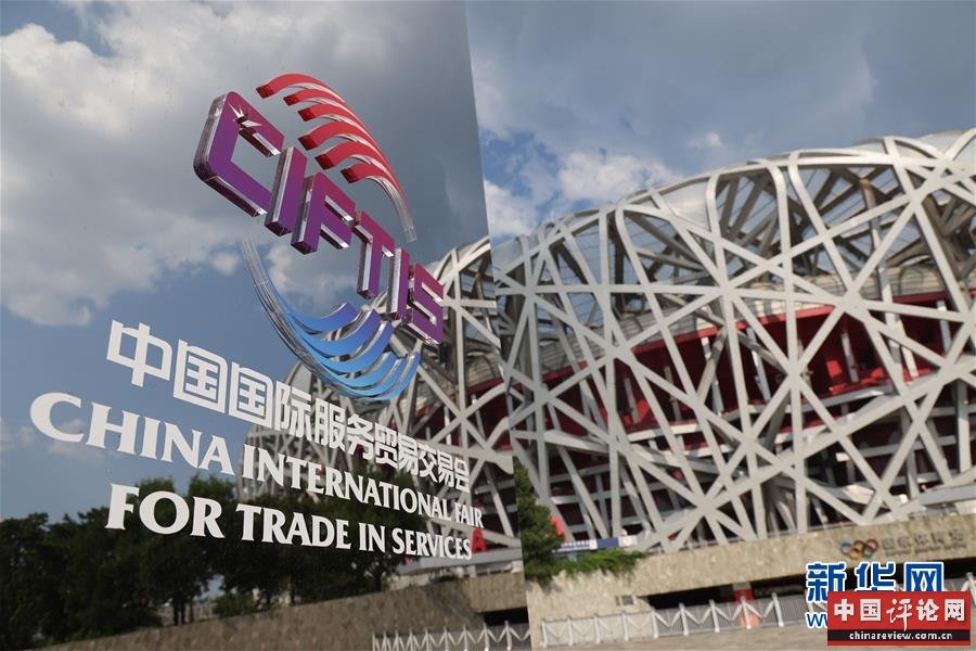 （新华全媒头条·图文互动）（1）特殊的盛会 鲜明的信号——写在2020年中国国际服务贸易交易会开幕前夕