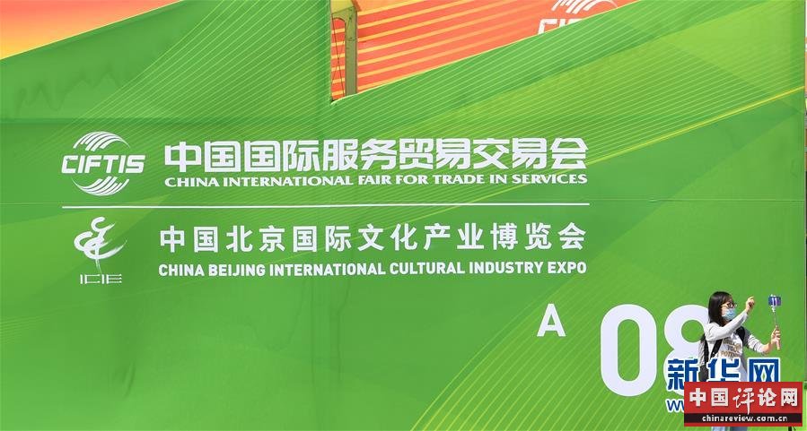 （新华全媒头条·图文互动）（4）特殊的盛会 鲜明的信号——写在2020年中国国际服务贸易交易会开幕前夕