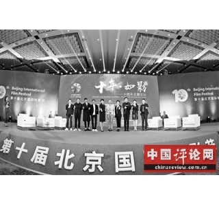 十年如影 北影节五大关键词