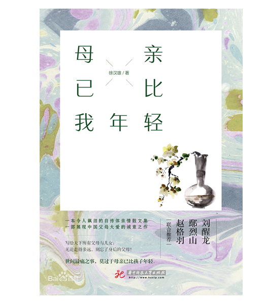 《母亲已比我年轻》：以反差视角回望故乡