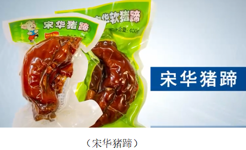 《齐鲁美食响誉中华，宋华食品香满天下》