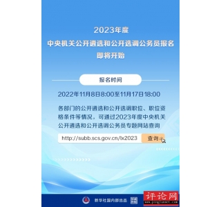2023年度中央机关公开遴选和公开选调公务员报名即将开始