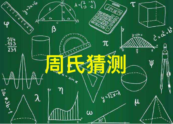 待解之谜：周氏猜测