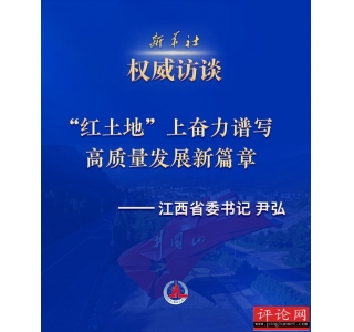 “红土地”上奋力谱写高质量发展新篇章