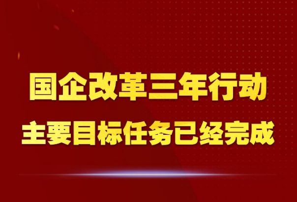 国企改革三年行动，带来哪些改变？