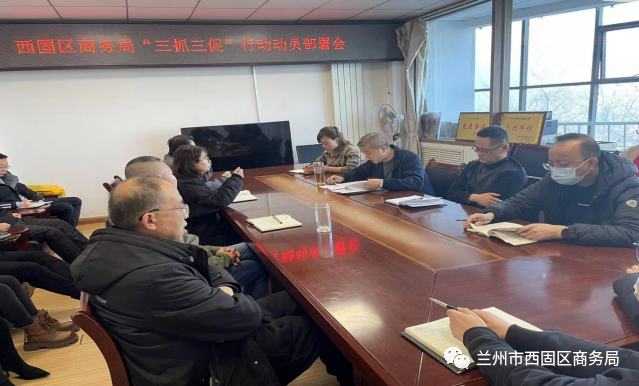 西固区商务局召开“三抓三促”行动动员部署会议