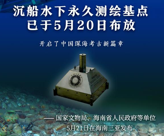 我国南海发现两处古代沉船 沉船水下永久测绘基点已布放