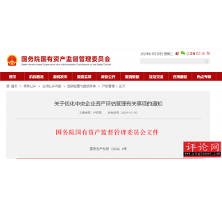 国务院国资委发文优化央企资产评估管理