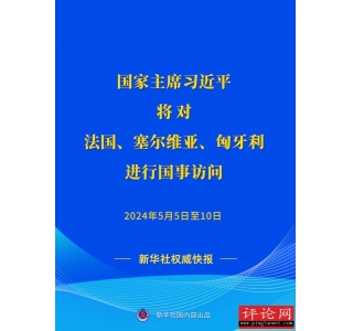 习近平将对法国、塞尔维亚、匈牙利进行国事访问